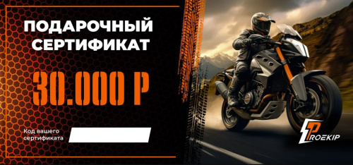 Подарочный сертификат Pro-Ekip.ru на 30.000р в Москве
